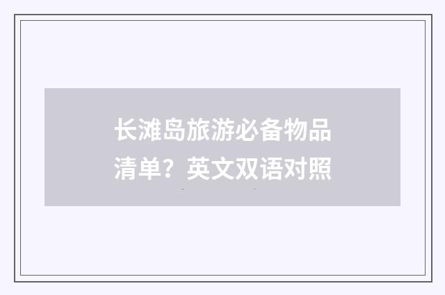 长滩岛旅游必备物品清单？英文双语对照