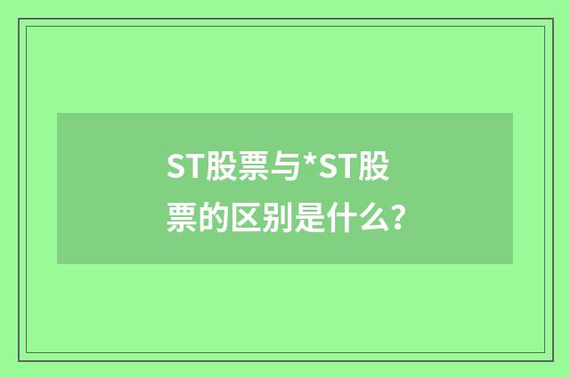 ST股票与*ST股票的区别是什么？