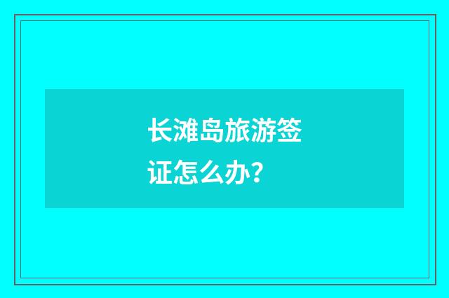 长滩岛旅游签证怎么办?