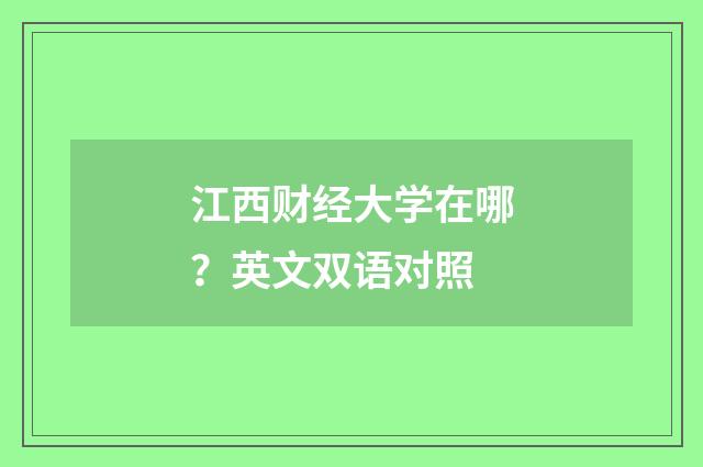 江西财经大学在哪?英文双语对照