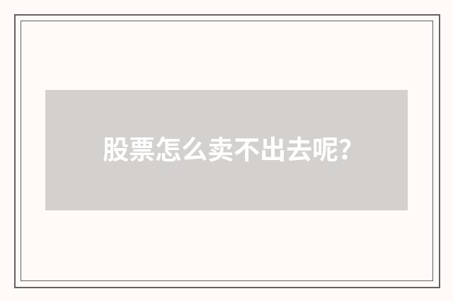 股票怎么卖不出去呢？