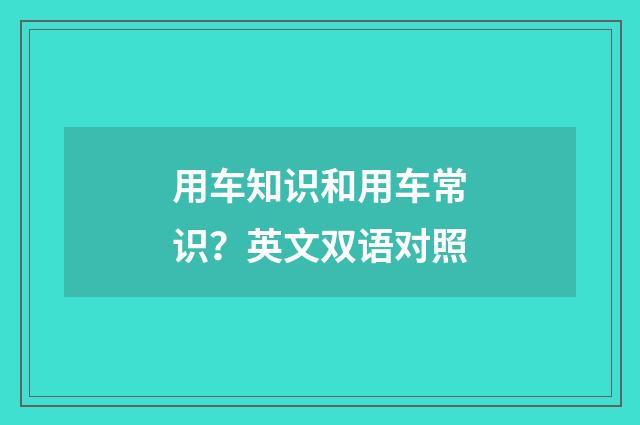用车知识和用车常识?英文双语对照
