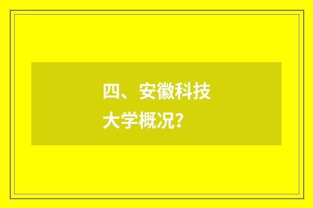 四、安徽科技大学概况？