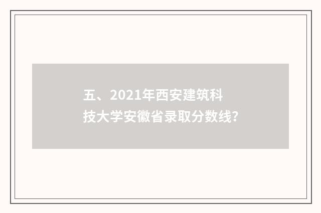 五、2021年西安建筑科技大学安徽省录取分数线？