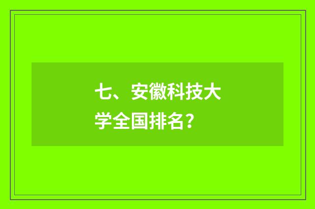 七、安徽科技大学全国排名？