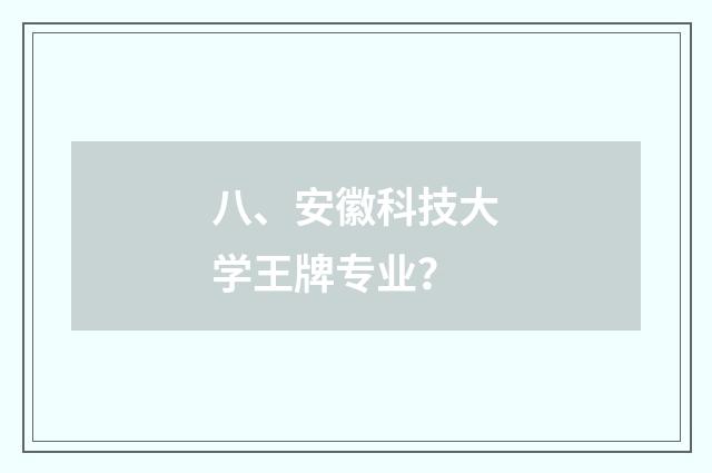 八、安徽科技大学王牌专业？