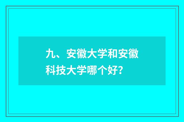 九、安徽大学和安徽科技大学哪个好?