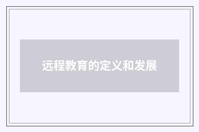 远程教育的定义和发展
