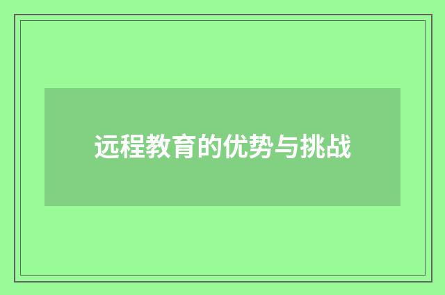 远程教育的优势与挑战