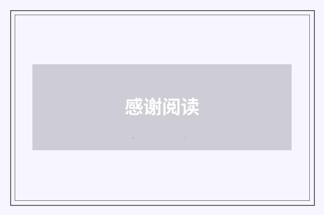 感谢阅读