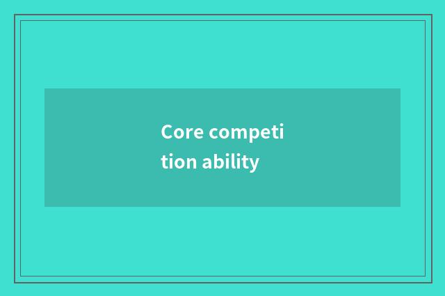 Core competition ability