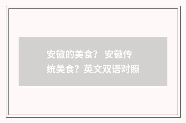 安徽的美食? 安徽传统美食?英文双语对照