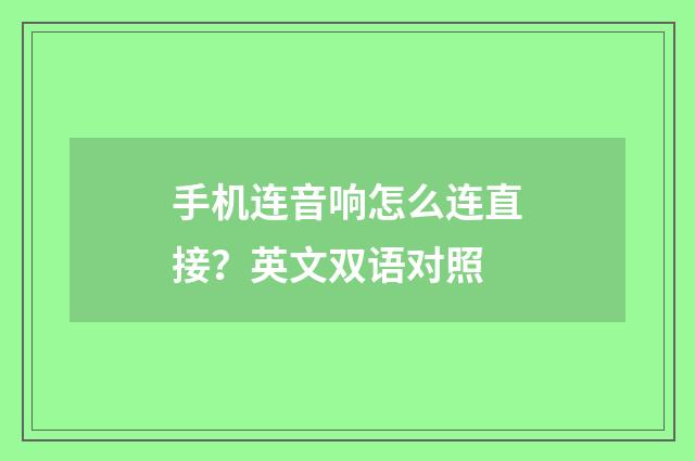 手机连音响怎么连直接？英文双语对照