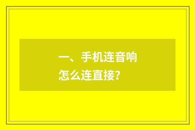 一、手机连音响怎么连直接?