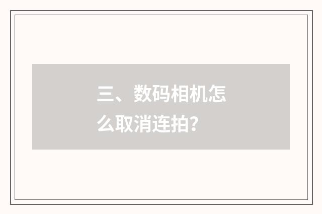 三、数码相机怎么取消连拍?