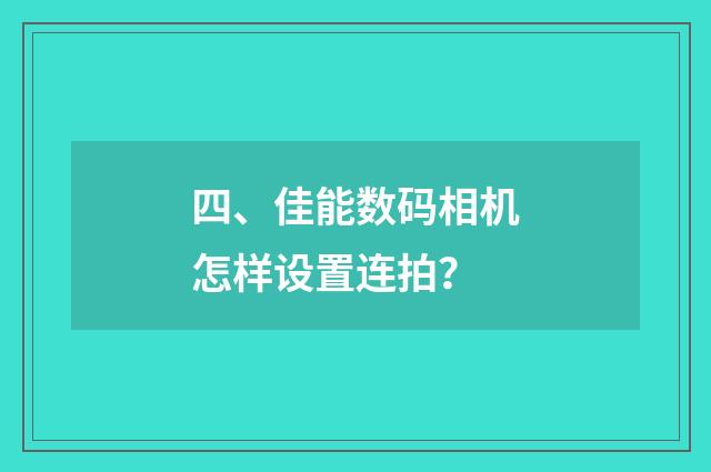 四、佳能数码相机怎样设置连拍？