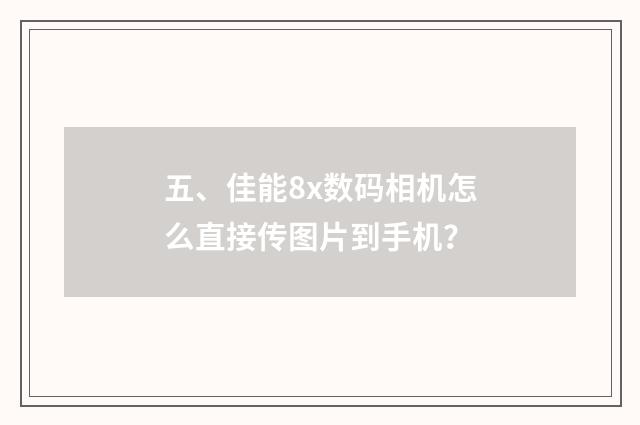 五、佳能8x数码相机怎么直接传图片到手机?
