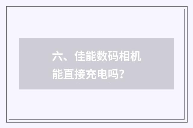 六、佳能数码相机能直接充电吗?