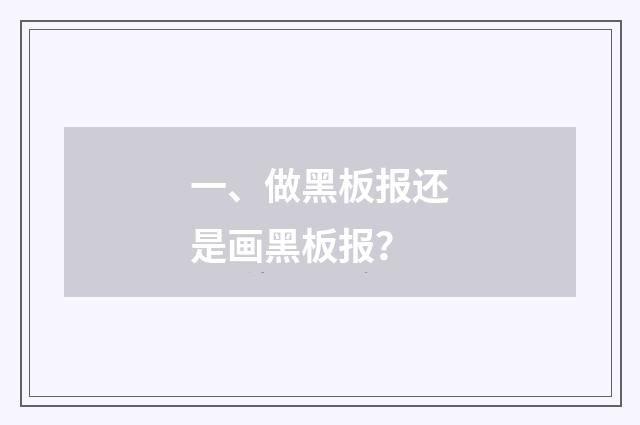 一、做黑板报还是画黑板报?