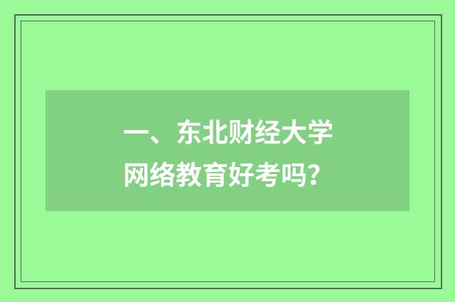 一、东北财经大学网络教育好考吗?