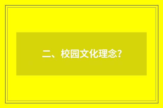 二、校园文化理念?