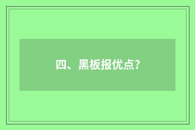 四、黑板报优点?