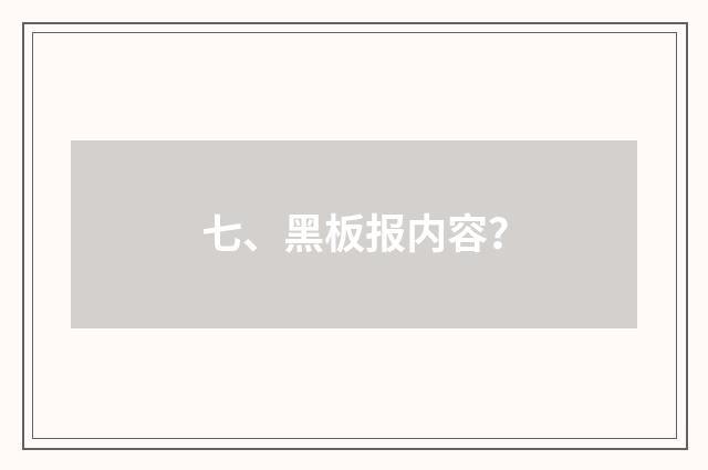 七、黑板报内容?