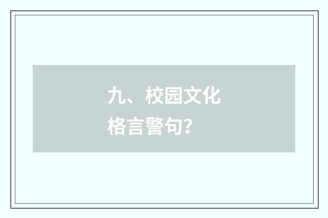 九、校园文化格言警句?