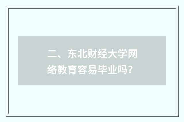 二、东北财经大学网络教育容易毕业吗?