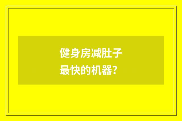 健身房减肚子最快的机器?