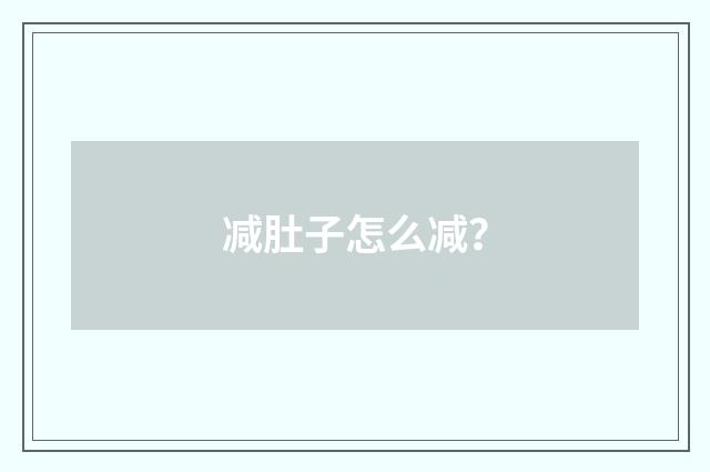 减肚子怎么减?