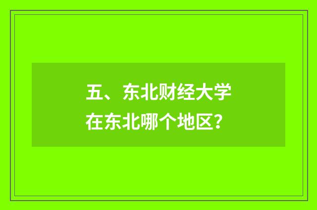 五、东北财经大学在东北哪个地区?