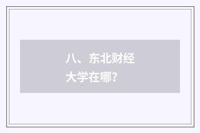 八、东北财经大学在哪?
