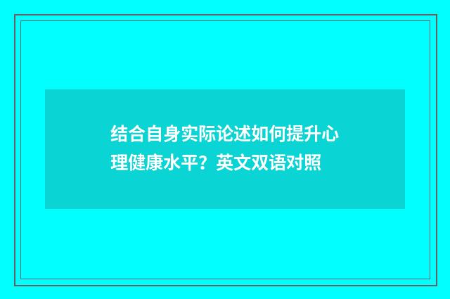 结合自身实际论述如何提升心理健康水平？英文双语对照