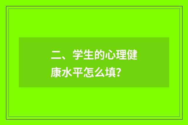 二、学生的心理健康水平怎么填?