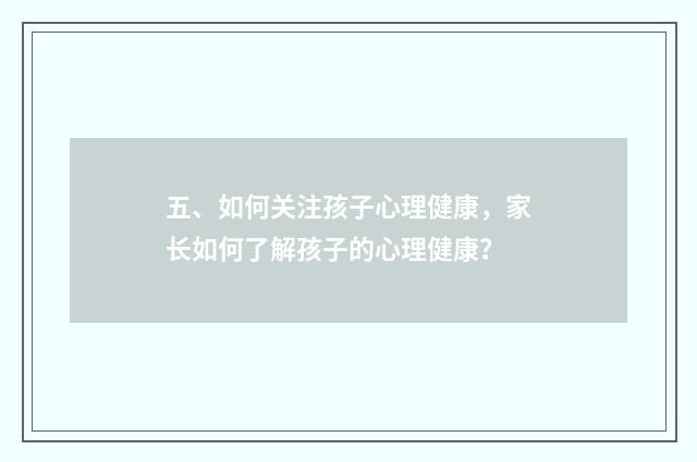 五、如何关注孩子心理健康,家长如何了解孩子的心理健康?