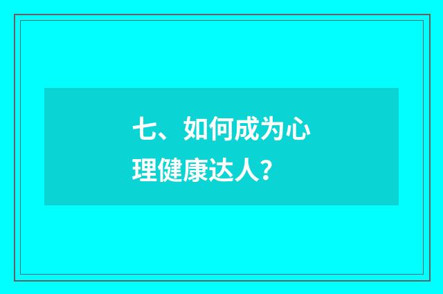 七、如何成为心理健康达人?