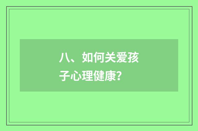 八、如何关爱孩子心理健康?