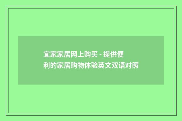 宜家家居网上购买 - 提供便利的家居购物体验英文双语对照