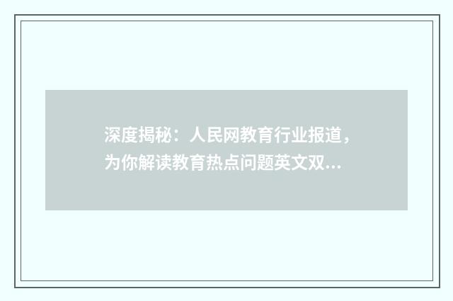 深度揭秘:人民网教育行业报道,为你解读教育热点问题英文双语对照