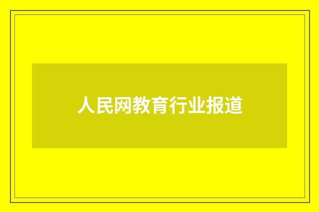 人民网教育行业报道