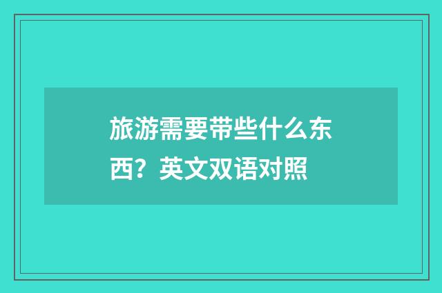 旅游需要带些什么东西?英文双语对照