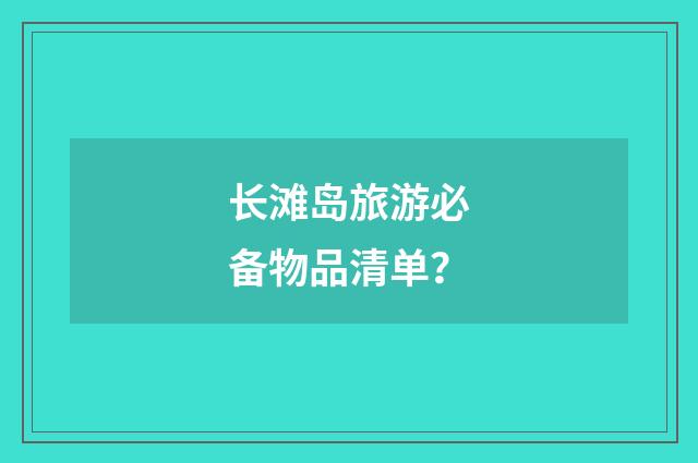 长滩岛旅游必备物品清单?