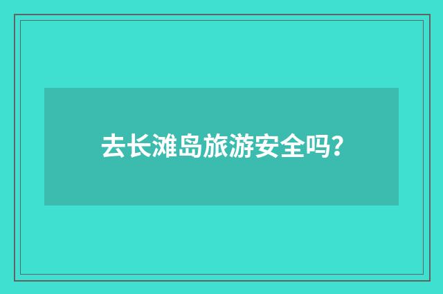 去长滩岛旅游安全吗？
