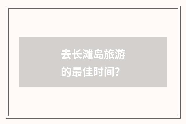 去长滩岛旅游的最佳时间?