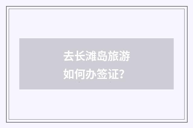 去长滩岛旅游如何办签证？