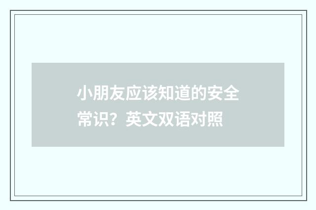 小朋友应该知道的安全常识?英文双语对照