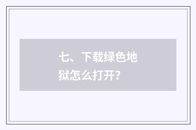 七、下载绿色地狱怎么打开？