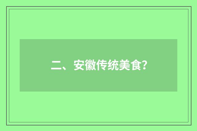二、安徽传统美食?