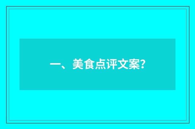 一、美食点评文案？